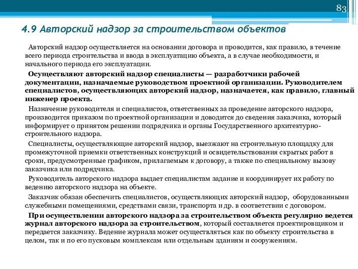 4.9 Авторский надзор за строительством объектов Авторский надзор осуществляется на основании