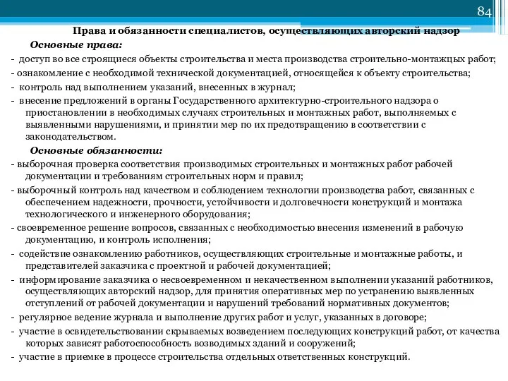 Права и обязанности специалистов, осуществляющих авторский надзор Основные права: - доступ