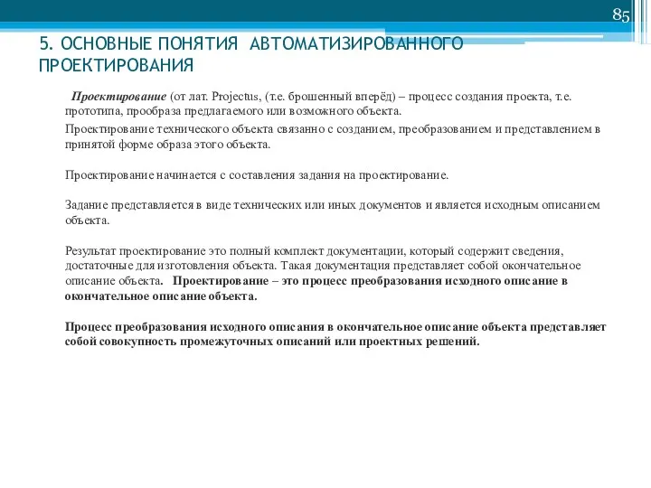 5. ОСНОВНЫЕ ПОНЯТИЯ АВТОМАТИЗИРОВАННОГО ПРОЕКТИРОВАНИЯ Проектирование (от лат. Projectus, (т.е. брошенный