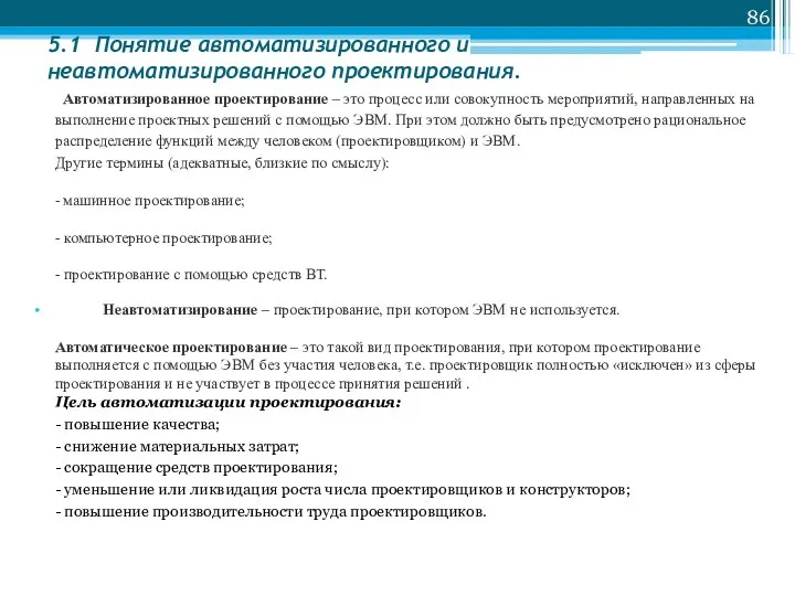 5.1 Понятие автоматизированного и неавтоматизированного проектирования. Автоматизированное проектирование – это процесс