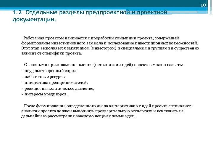 1.2 Отдельные разделы предпроектной и проектной документации. Работа над проектом начинается