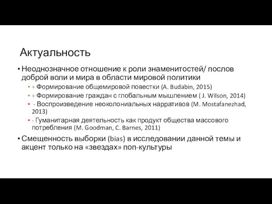 Актуальность Неоднозначное отношение к роли знаменитостей/ послов доброй воли и мира