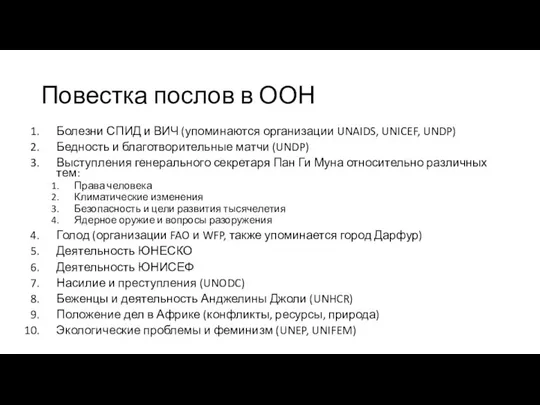 Повестка послов в ООН Болезни СПИД и ВИЧ (упоминаются организации UNAIDS,