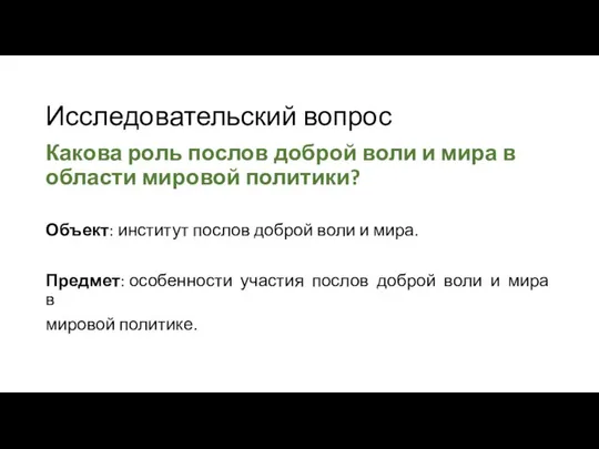 Исследовательский вопрос Какова роль послов доброй воли и мира в области