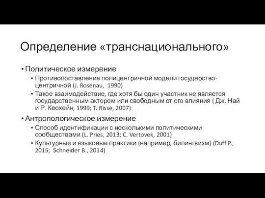 Определение «транснационального» Политическое измерение Противопоставление полицентричной модели государство-центричной (J. Rosenau, 1990)