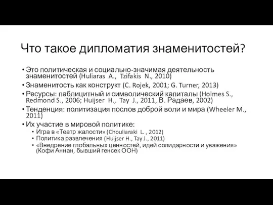 Что такое дипломатия знаменитостей? Это политическая и социально-значимая деятельность знаменитостей (Huliaras