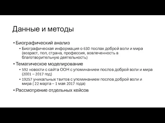 Данные и методы Биографический анализ Биографическая информация о 630 послах доброй