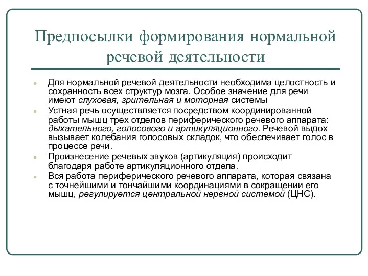 Предпосылки формирования нормальной речевой деятельности Для нормальной речевой деятельности необходима целостность