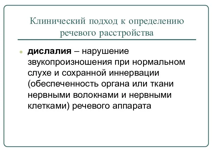 Клинический подход к определению речевого расстройства дислалия – нарушение звукопроизношения при