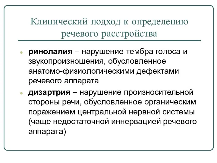 Клинический подход к определению речевого расстройства ринолалия – нарушение тембра голоса