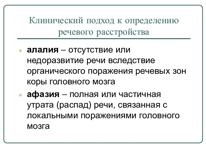 Клинический подход к определению речевого расстройства алалия – отсутствие или недоразвитие