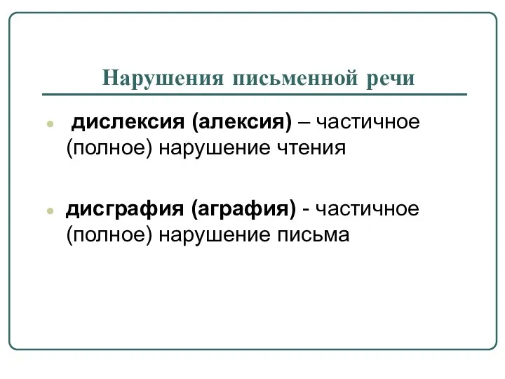 Нарушения письменной речи дислексия (алексия) – частичное (полное) нарушение чтения дисграфия