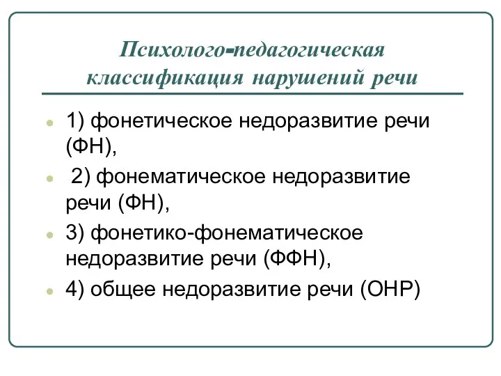 Психолого-педагогическая классификация нарушений речи 1) фонетическое недоразвитие речи (ФН), 2) фонематическое