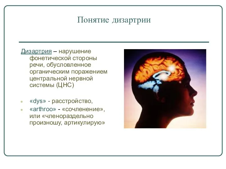 Понятие дизартрии Дизартрия – нарушение фонетической стороны речи, обусловленное органическим поражением