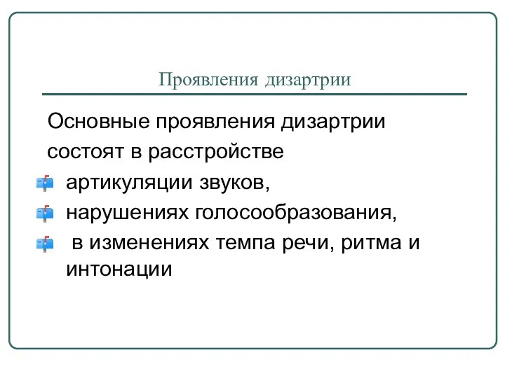 Проявления дизартрии Основные проявления дизартрии состоят в расстройстве артикуляции звуков, нарушениях