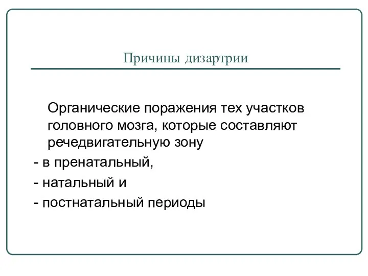 Причины дизартрии Органические поражения тех участков головного мозга, которые составляют речедвигательную