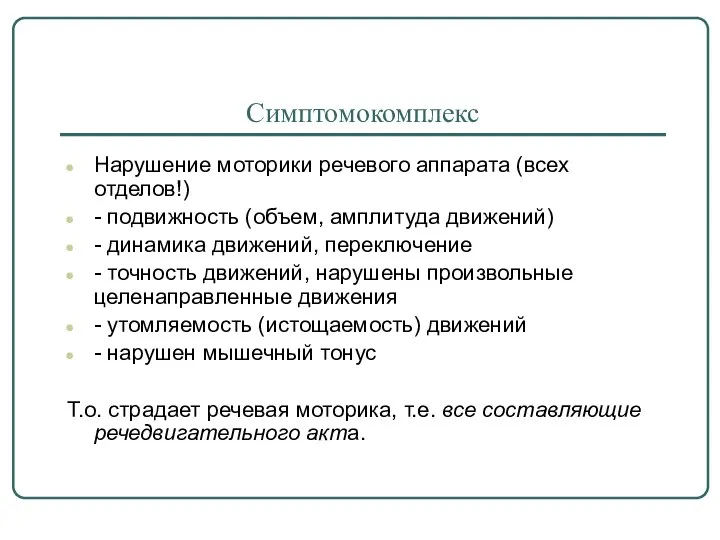 Симптомокомплекс Нарушение моторики речевого аппарата (всех отделов!) - подвижность (объем, амплитуда