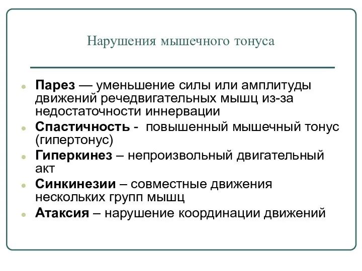 Нарушения мышечного тонуса Парез — уменьшение силы или амплитуды движений речедвигательных