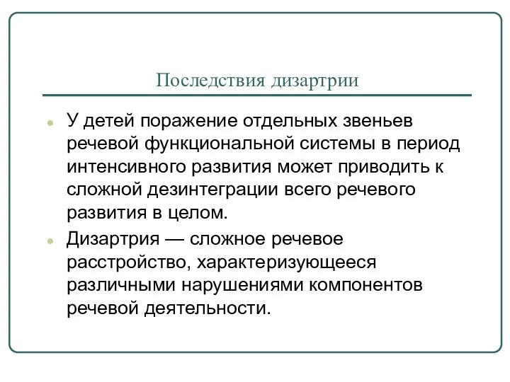 Последствия дизартрии У детей поражение отдельных звеньев речевой функциональной системы в