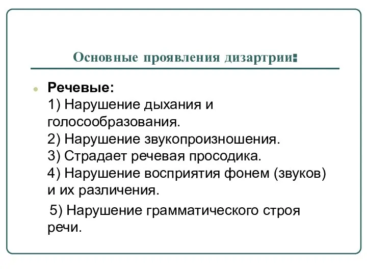 Основные проявления дизартрии: Речевые: 1) Нарушение дыхания и голосообразования. 2) Нарушение