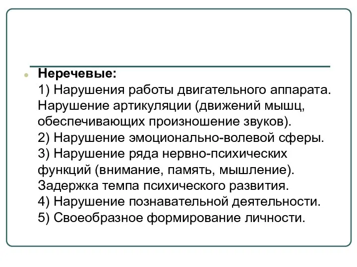 Неречевые: 1) Нарушения работы двигательного аппарата. Нарушение артикуляции (движений мышц, обеспечивающих