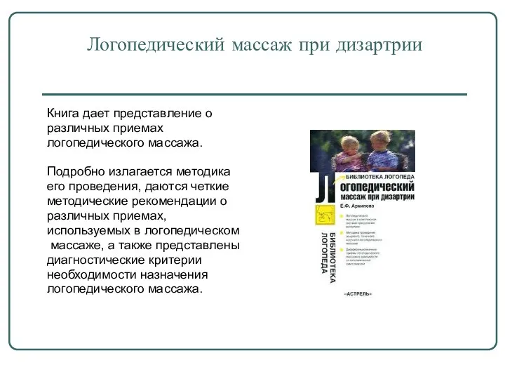 Логопедический массаж при дизартрии Книга дает представление о различных приемах логопедического