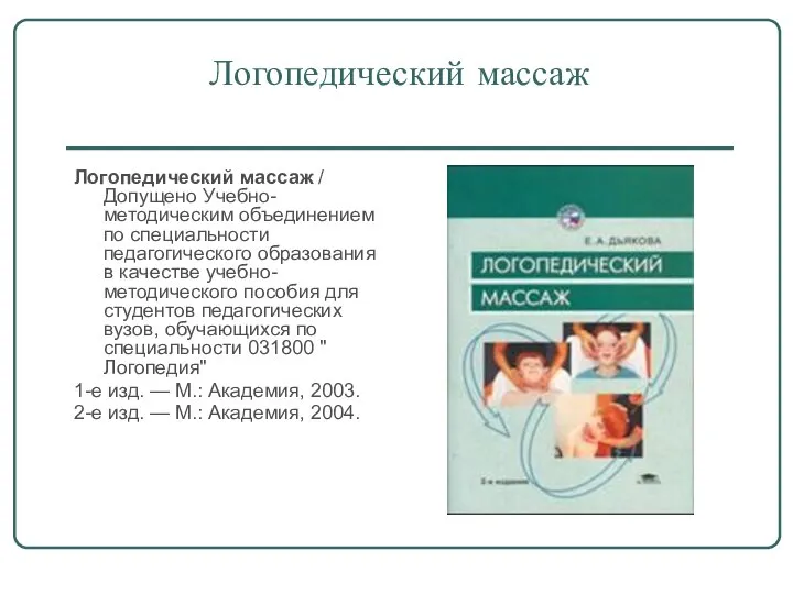 Логопедический массаж Логопедический массаж / Допущено Учебно-методическим объединением по специальности педагогического