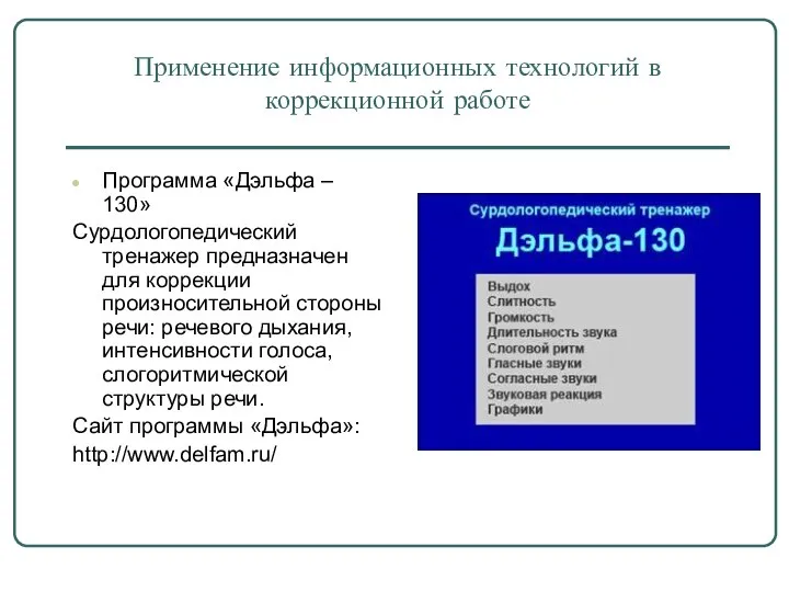 Применение информационных технологий в коррекционной работе Программа «Дэльфа – 130» Сурдологопедический