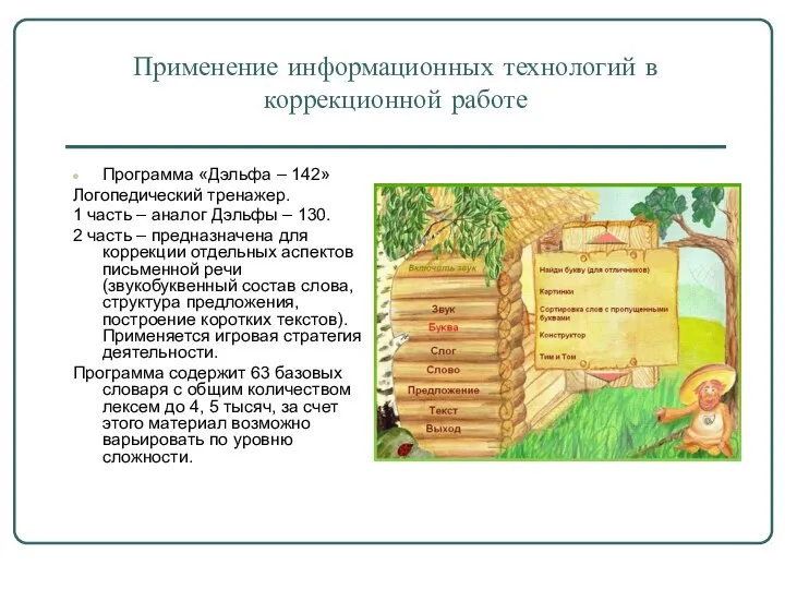 Применение информационных технологий в коррекционной работе Программа «Дэльфа – 142» Логопедический