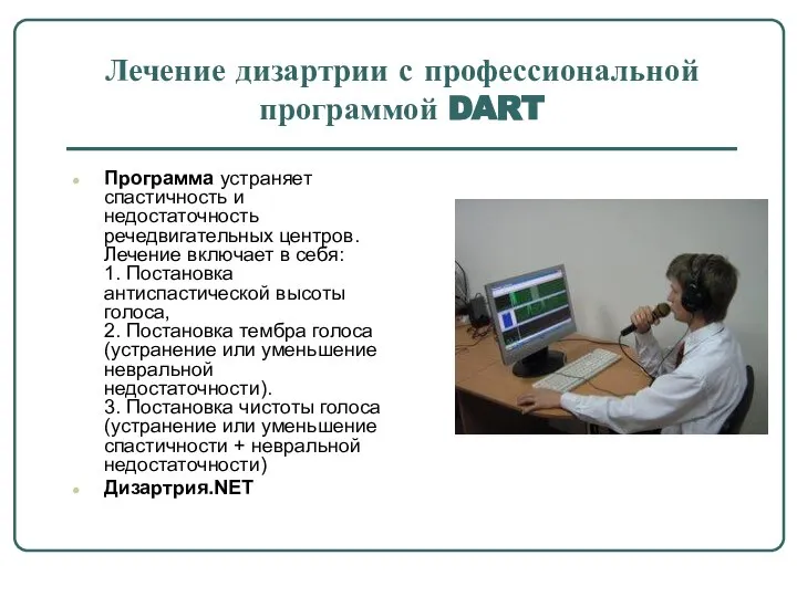 Лечение дизартрии с профессиональной программой DART Программа устраняет спастичность и недостаточность