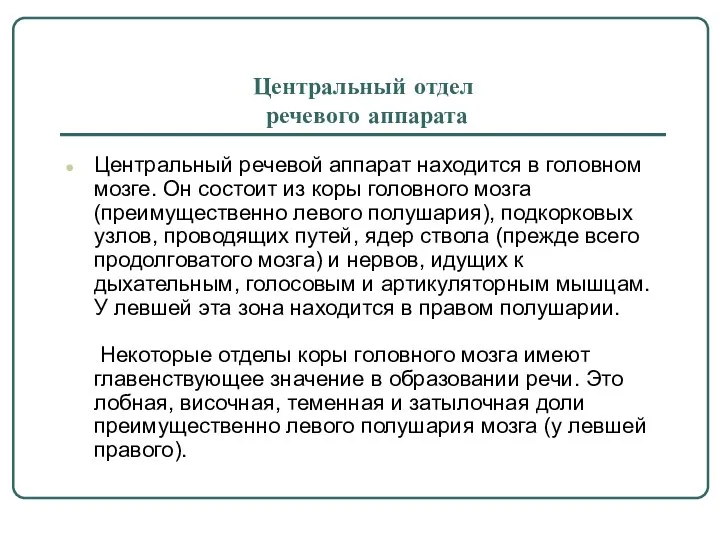 Центральный отдел речевого аппарата Центральный речевой аппарат находится в головном мозге.