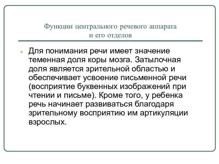 Функции центрального речевого аппарата и его отделов Для понимания речи имеет