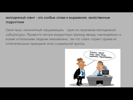 молодежный сленг - это особые слова и выражения, свойственные подросткам Свой