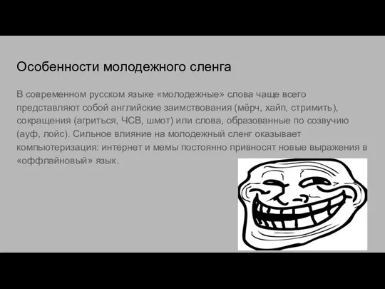 Особенности молодежного сленга В современном русском языке «молодежные» слова чаще всего