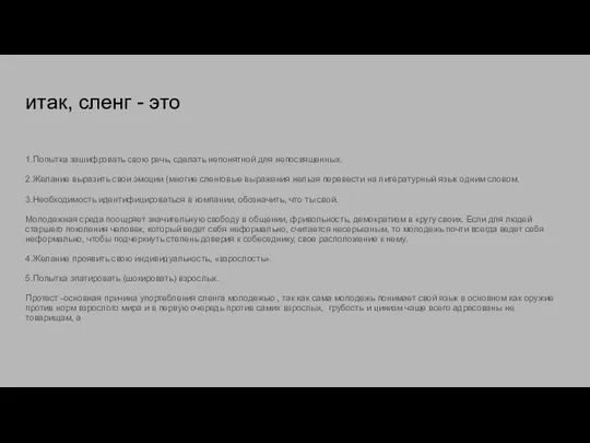 итак, сленг - это 1.Попытка зашифровать свою речь, сделать непонятной для