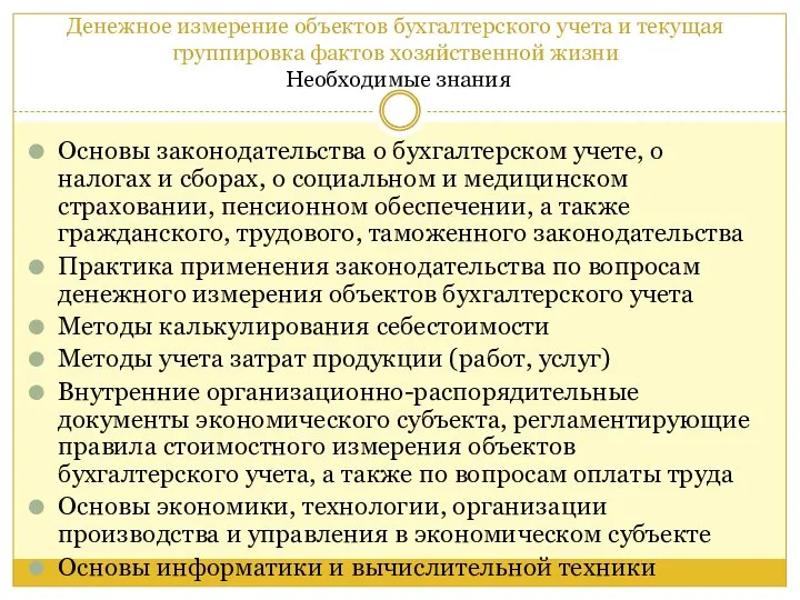 Денежное измерение объектов бухгалтерского учета и текущая группировка фактов хозяйственной жизни