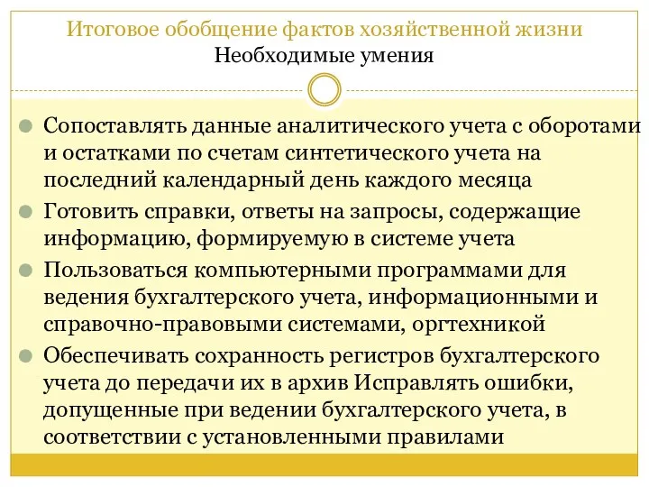 Итоговое обобщение фактов хозяйственной жизни Необходимые умения Сопоставлять данные аналитического учета