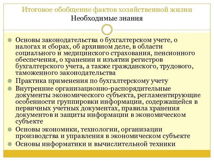 Итоговое обобщение фактов хозяйственной жизни Необходимые знания Основы законодательства о бухгалтерском