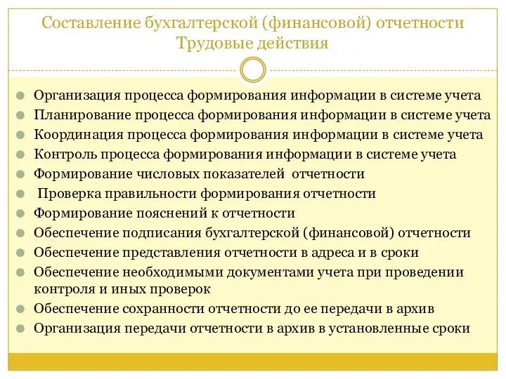 Составление бухгалтерской (финансовой) отчетности Трудовые действия Организация процесса формирования информации в