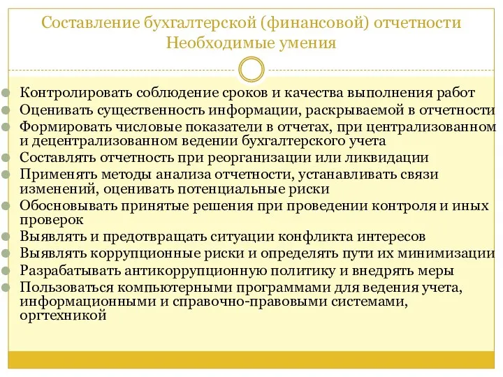 Составление бухгалтерской (финансовой) отчетности Необходимые умения Контролировать соблюдение сроков и качества