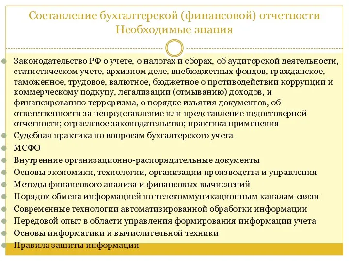 Составление бухгалтерской (финансовой) отчетности Необходимые знания Законодательство РФ о учете, о