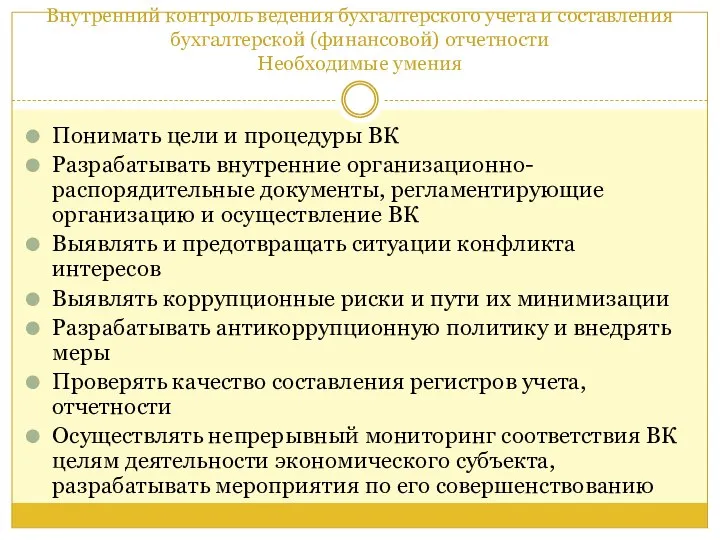 Внутренний контроль ведения бухгалтерского учета и составления бухгалтерской (финансовой) отчетности Необходимые