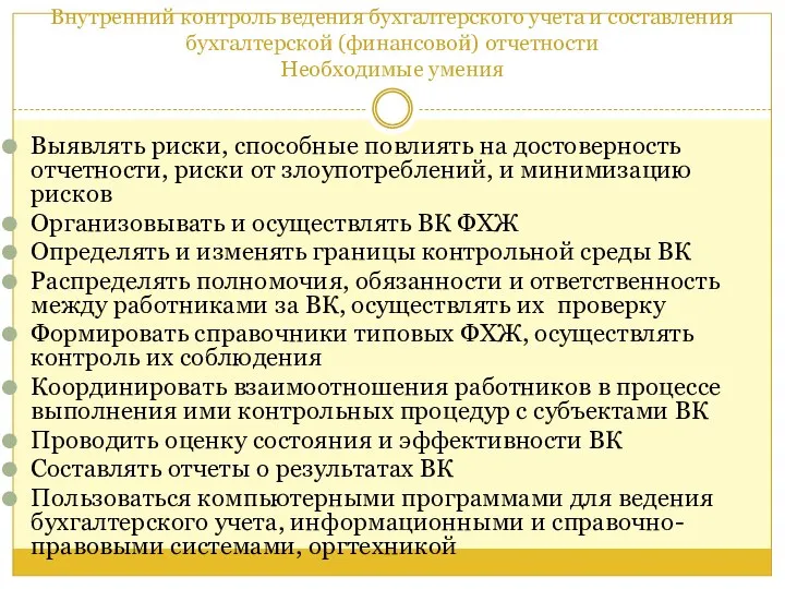 Внутренний контроль ведения бухгалтерского учета и составления бухгалтерской (финансовой) отчетности Необходимые