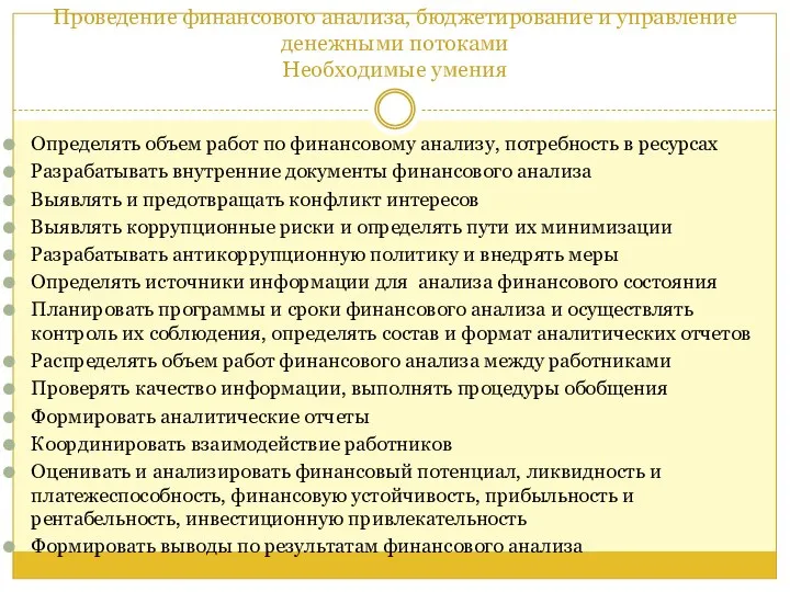 Проведение финансового анализа, бюджетирование и управление денежными потоками Необходимые умения Определять