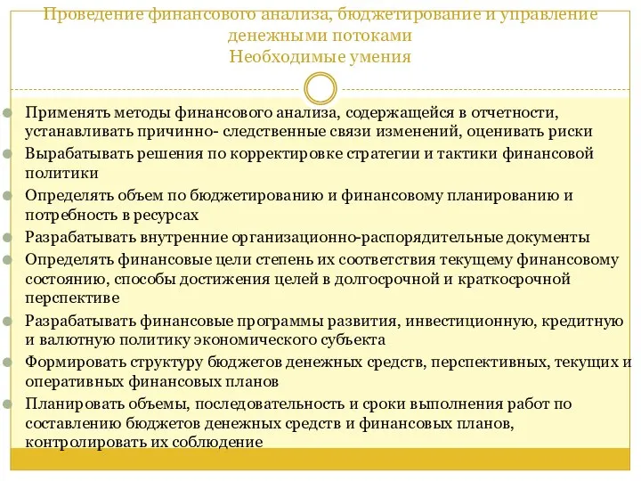 Проведение финансового анализа, бюджетирование и управление денежными потоками Необходимые умения Применять