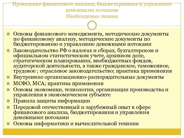 Проведение финансового анализа, бюджетирование и управление денежными потоками Необходимые знания Основы