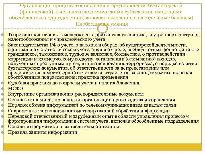 Организация процесса составления и представления бухгалтерской (финансовой) отчетности экономическими субъектами, имеющими