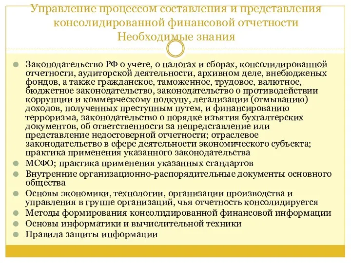 Управление процессом составления и представления консолидированной финансовой отчетности Необходимые знания Законодательство