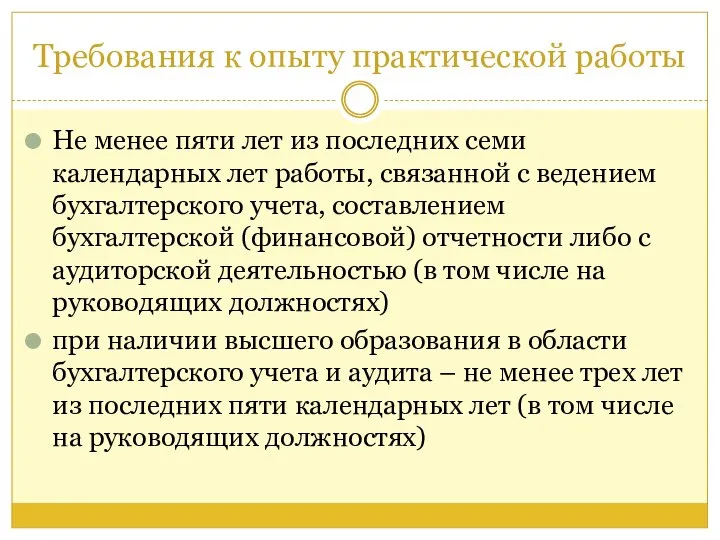 Требования к опыту практической работы Не менее пяти лет из последних