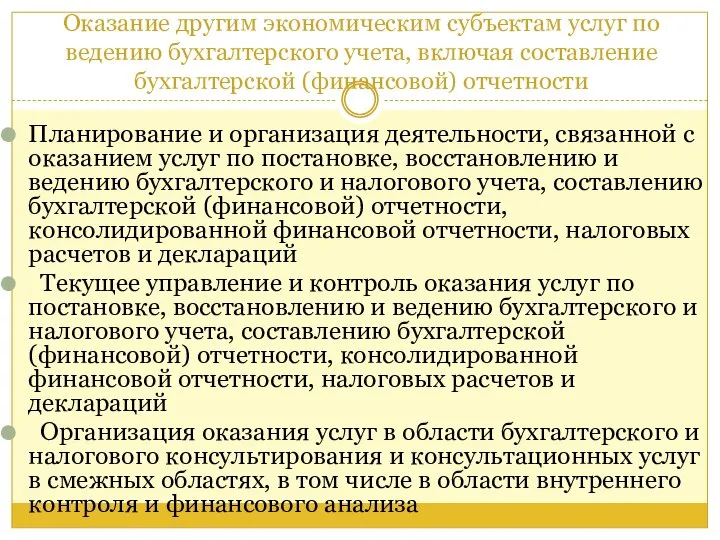 Оказание другим экономическим субъектам услуг по ведению бухгалтерского учета, включая составление